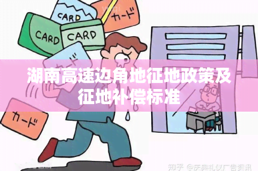 湖南高速边角地征地政策及征地补偿标准