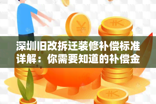 深圳旧改拆迁装修补偿标准详解：你需要知道的补偿金额和计算方法