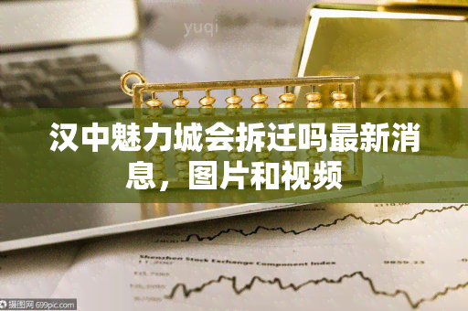 汉中魅力城会拆迁吗最新消息，图片和视频