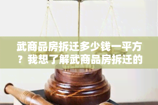 武商品房拆迁多少钱一平方？我想了解武商品房拆迁的详细政策和费用信息！