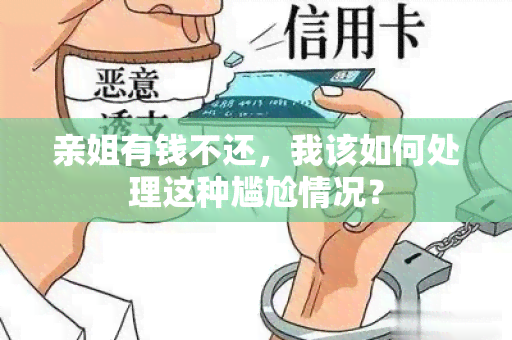 亲姐有钱不还，我该如何处理这种尴尬情况？