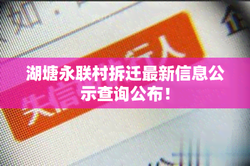 湖塘永联村拆迁最新信息公示查询公布！