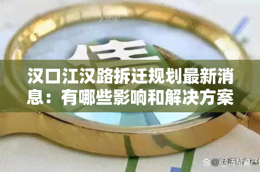 汉口江汉路拆迁规划最新消息：有哪些影响和解决方案？