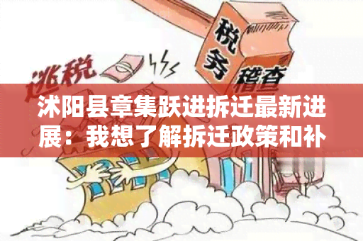 沭阳县章集跃进拆迁最新进展：我想了解拆迁政策和补偿标准