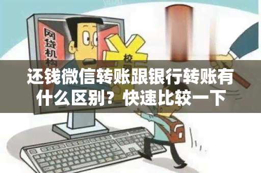 还钱微信转账跟银行转账有什么区别？快速比较一下