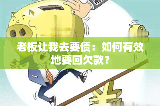 老板让我去要债：如何有效地要回欠款？