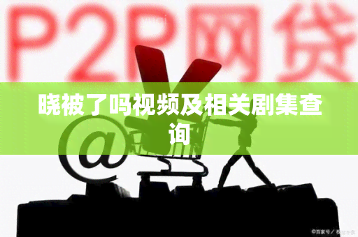 晓被了吗视频及相关剧集查询