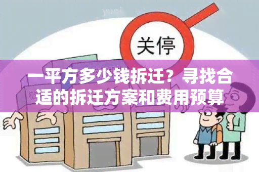 一平方多少钱拆迁？寻找合适的拆迁方案和费用预算