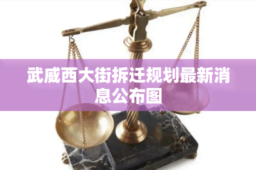 武威西大街拆迁规划最新消息公布图