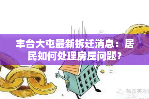 丰台大屯最新拆迁消息：居民如何处理房屋问题？