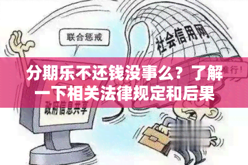 分期乐不还钱没事么？了解一下相关法律规定和后果