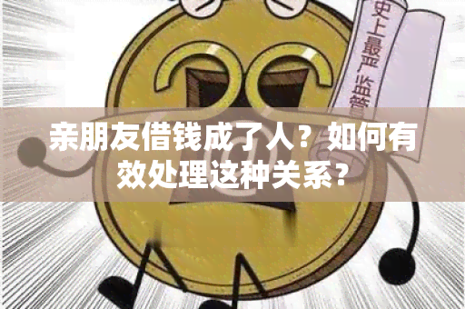 亲朋友借钱成了人？如何有效处理这种关系？