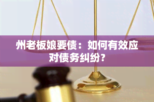 州老板娘要债：如何有效应对债务纠纷？