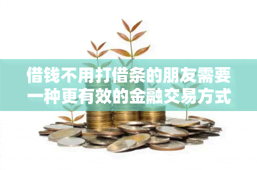 借钱不用打借条的朋友需要一种更有效的金融交易方式吗？