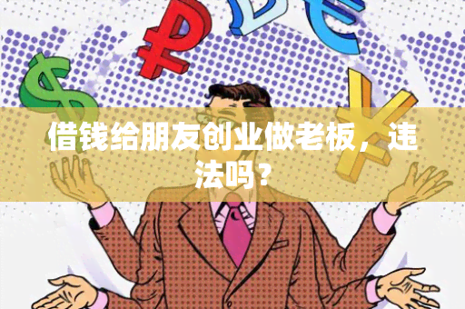 借钱给朋友创业做老板，违法吗？