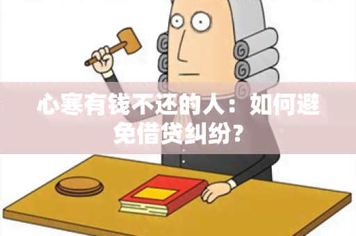 心寒有钱不还的人：如何避免借贷纠纷？