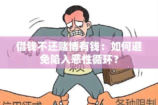 借钱不还博有钱：如何避免陷入恶性循环？