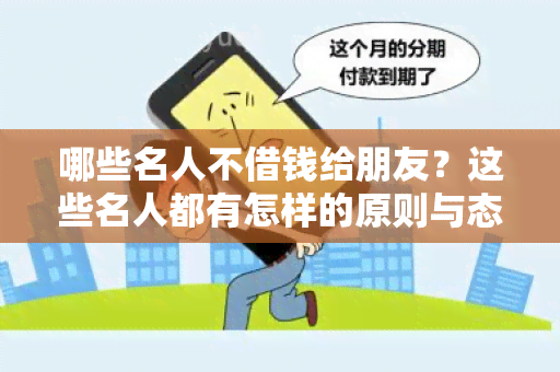 哪些名人不借钱给朋友？这些名人都有怎样的原则与态度？