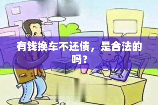 有钱换车不还债，是合法的吗？