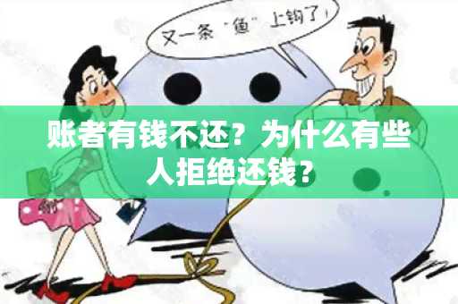 账者有钱不还？为什么有些人拒绝还钱？