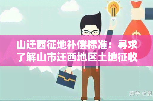 山迁西征地补偿标准：寻求了解山市迁西地区土地征收补偿政策的相关信息