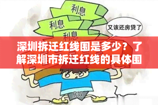 深圳拆迁红线围是多少？了解深圳市拆迁红线的具体围及相关政策