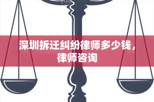 深圳拆迁纠纷律师多少钱，律师咨询