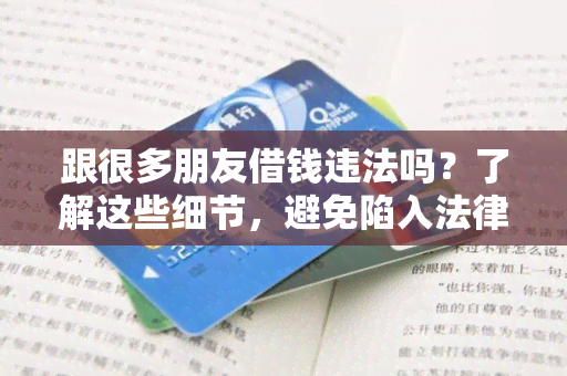 跟很多朋友借钱违法吗？了解这些细节，避免陷入法律风险！