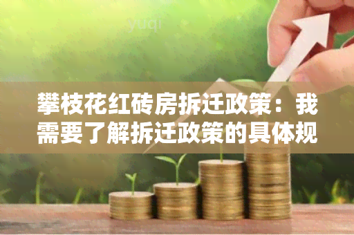 攀枝花红砖房拆迁政策：我需要了解拆迁政策的具体规定和流程！