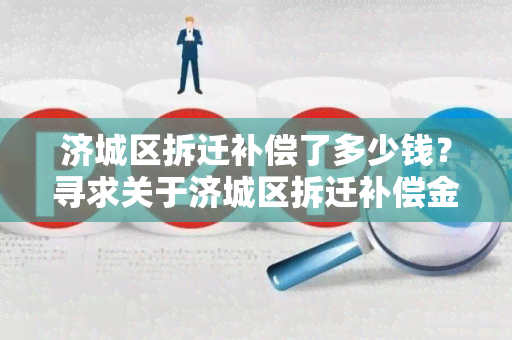 济城区拆迁补偿了多少钱？寻求关于济城区拆迁补偿金额的详细信息