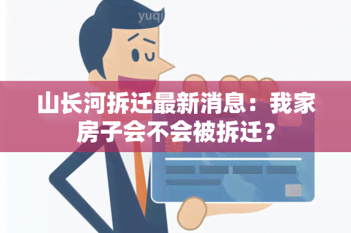 山长河拆迁最新消息：我家房子会不会被拆迁？