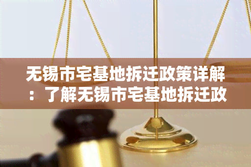 无锡市宅基地拆迁政策详解：了解无锡市宅基地拆迁政策的最新规定和执行流程