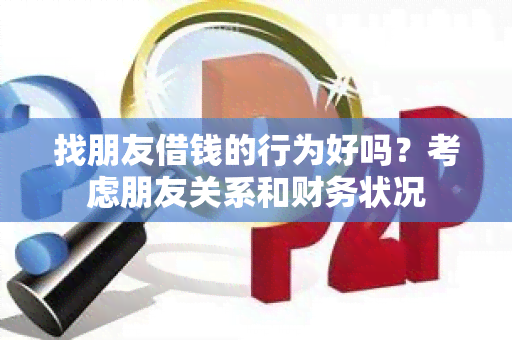 找朋友借钱的行为好吗？考虑朋友关系和财务状况