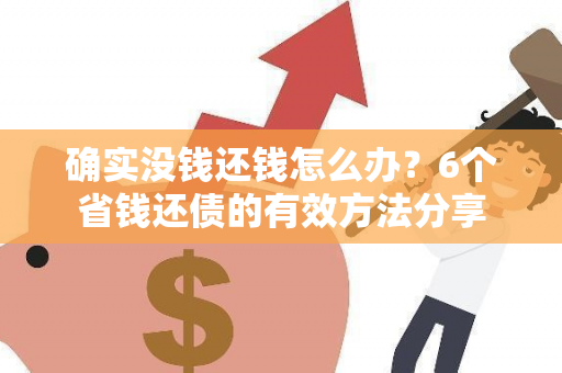 确实没钱还钱怎么办？6个省钱还债的有效方法分享