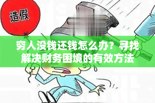 穷人没钱还钱怎么办？寻找解决财务困境的有效方法