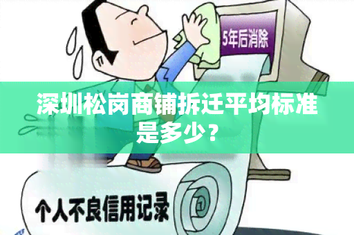 深圳松岗商铺拆迁平均标准是多少？