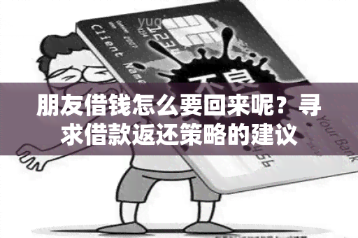 朋友借钱怎么要回来呢？寻求借款返还策略的建议