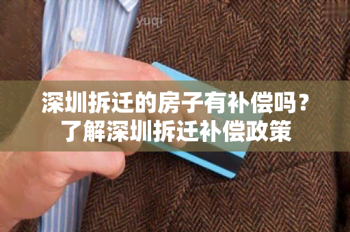 深圳拆迁的房子有补偿吗？了解深圳拆迁补偿政策