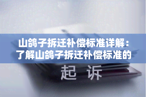 山鸽子拆迁补偿标准详解：了解山鸽子拆迁补偿标准的相关政策和规定