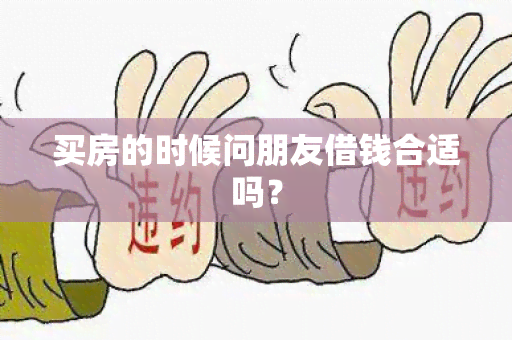 买房的时候问朋友借钱合适吗？