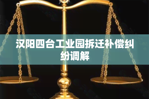 汉阳四台工业园拆迁补偿纠纷调解