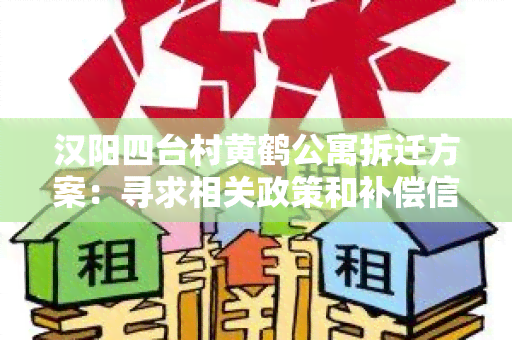 汉阳四台村黄鹤公寓拆迁方案：寻求相关政策和补偿信息