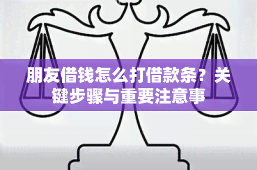 朋友借钱怎么打借款条？关键步骤与重要注意事