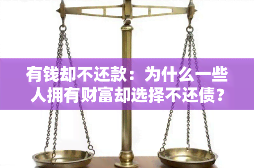 有钱却不还款：为什么一些人拥有财富却选择不还债？