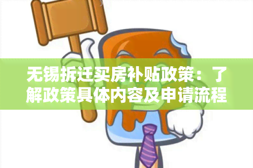 无锡拆迁买房补贴政策：了解政策具体内容及申请流程！