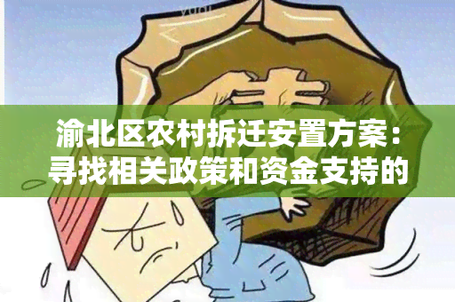 渝北区农村拆迁安置方案：寻找相关政策和资金支持的用户需求