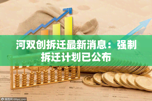 河双创拆迁最新消息：强制拆迁计划已公布