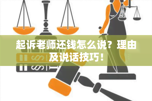 起诉老师还钱怎么说？理由及说话技巧！