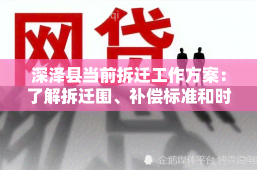 深泽县当前拆迁工作方案：了解拆迁围、补偿标准和时间安排