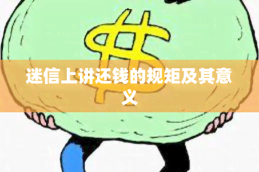 迷信上讲还钱的规矩及其意义